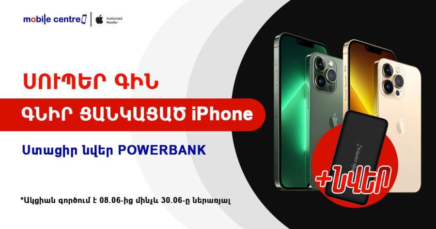 Mobile Centre Приобретите iPhone по специальной цене и получите в подарок Power Bank (10000mAh)