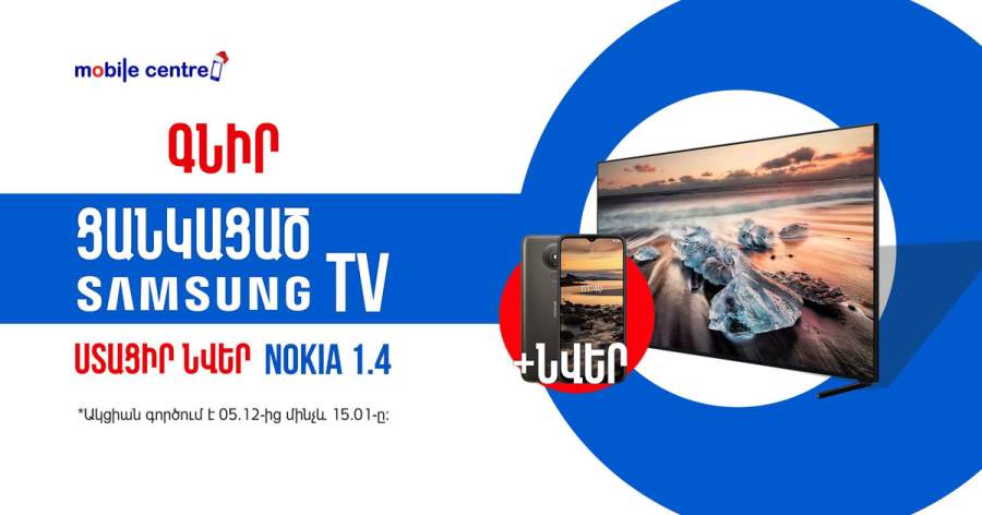 Mobile Centre Купите телевизор Samsung и получите смартфон Nokia 1.4 в подарок