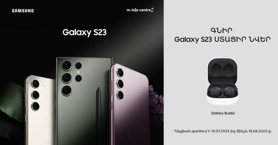 Mobile Centre Купите Samsung Galaxy S23 и получите подарок