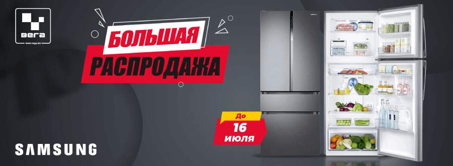 Vega БОЛЬШИЕ СКИДКИ на очень большой ассортимент холодильников SAMSUNG