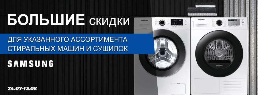 Vega БОЛЬШИЕ СКИДКИ для указанного ассортимента стиральных машин и сушилок бренда SAMSUNG