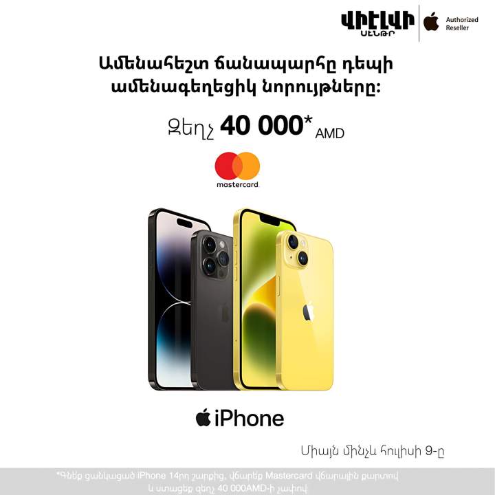 VLV Купите iPhone 14 с Mastercard, получите скидку 40 000 AMD