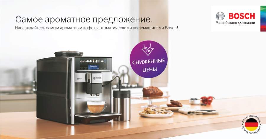 ZIGZAG Самое ароматное предложение։ автоматические кофемашины Bosch по сниженным ценам