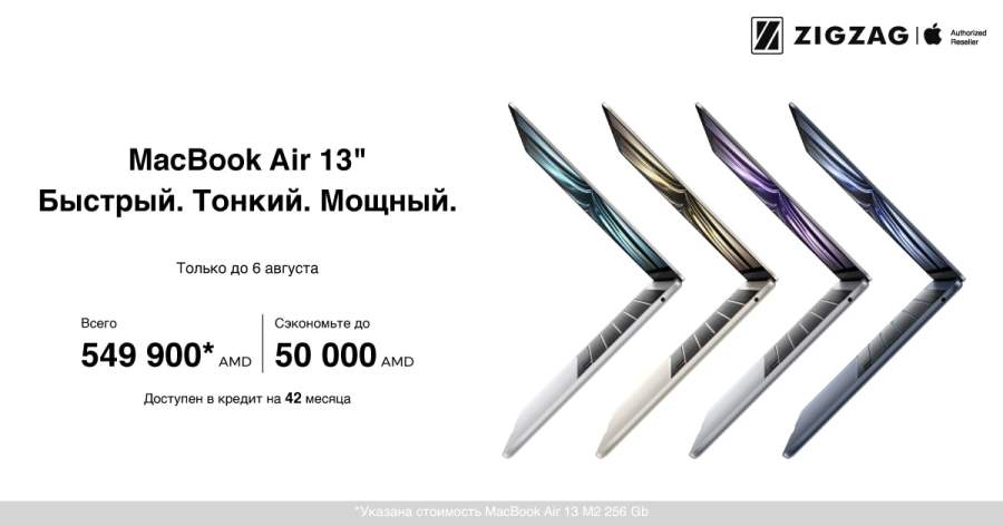 ZIGZAG MacBook Air 13 M2 по специальной сниженной цене