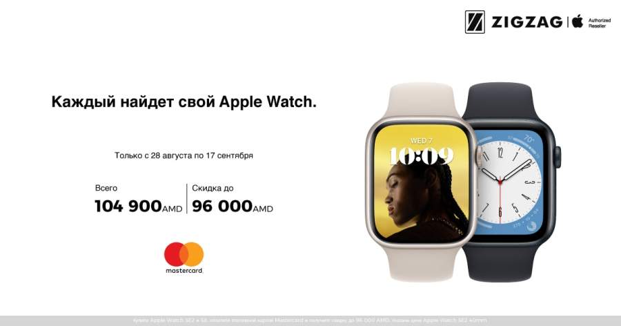ZIGZAG Приобретите Apple Watch, оплатите картой Mastercard и получите скидку