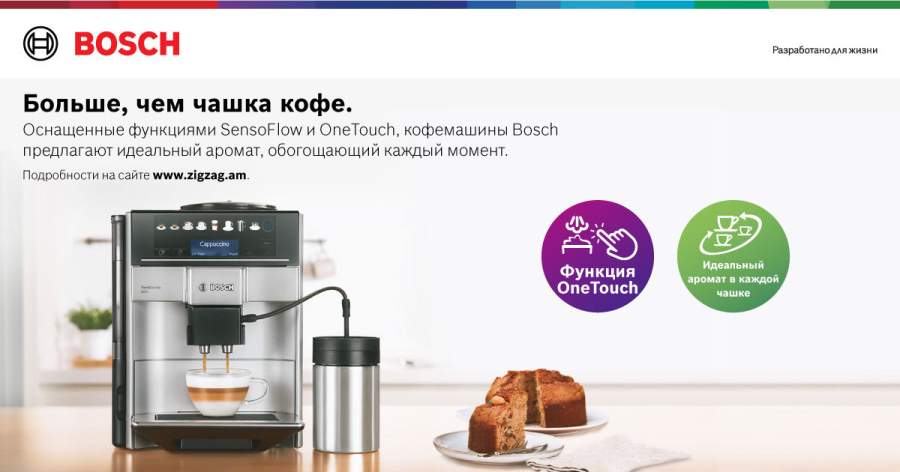 ZIGZAG Автоматические кофемашины Bosch по специальным ценам
