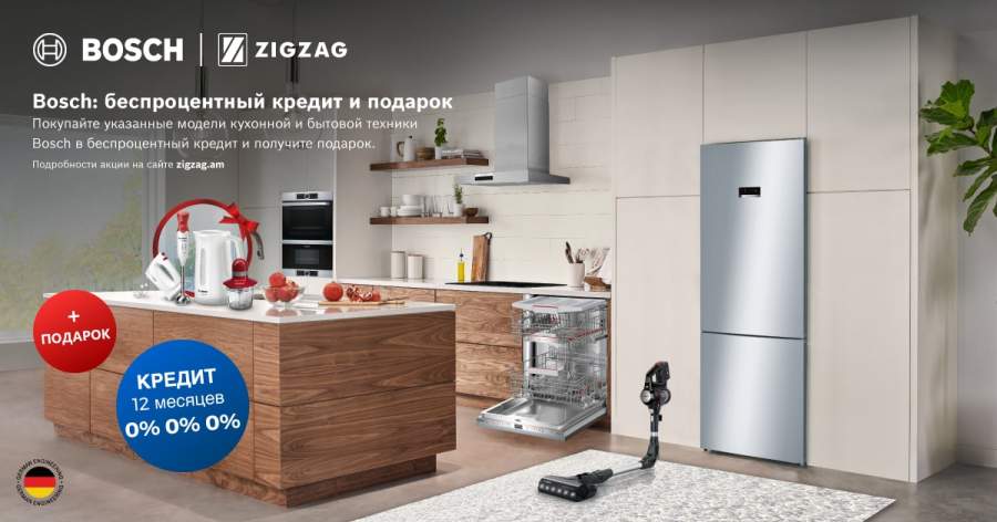 ZIGZAG Бытовая и кухонная техника Bosch: беспроцентный кредит и подарок