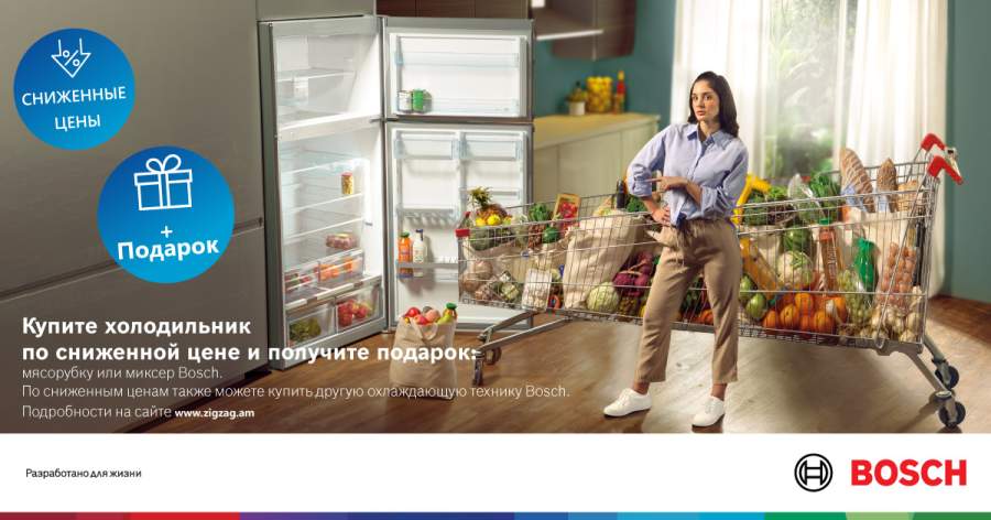 ZIGZAG Купите холодильник Bosch по сниженной цене и получите подарок