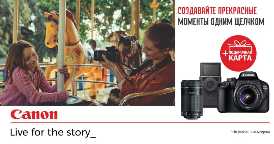 ZIGZAG Купите фотоаппарат или объектив Canon, получите Подарочную карту