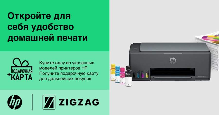 ZIGZAG Купите принтер HP, получите Подарочную карту Зигзаг