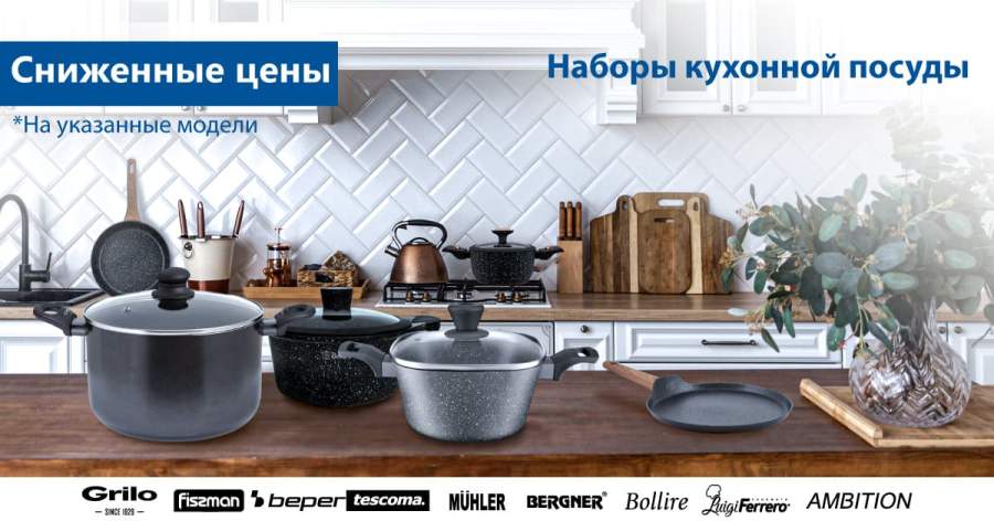 ZIGZAG Кухонная посуда и приборы по сниженным ценам