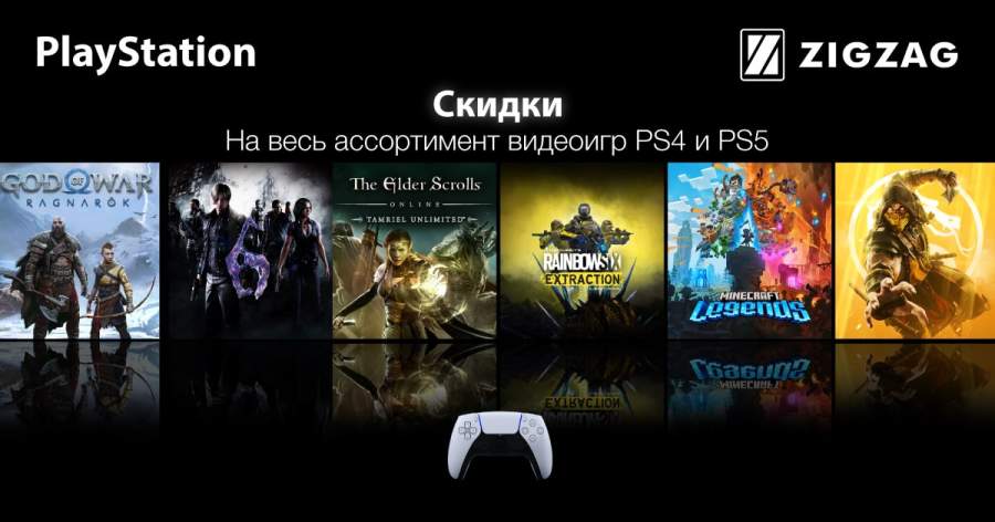 ZIGZAG Сниженные цены на видеоигры PlayStation