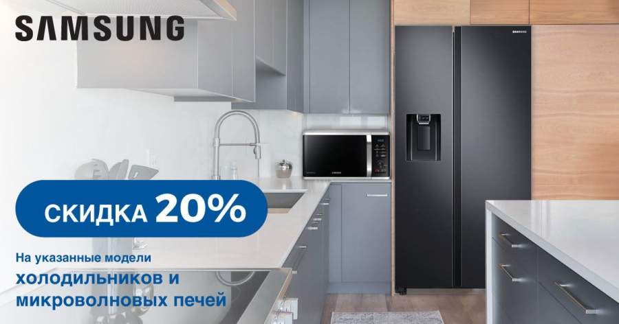 ZIGZAG Скидка 20% на холодильники и микроволновые печи Samsung
