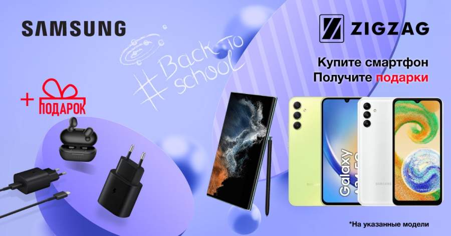 ZIGZAG Подарки – при покупке смартфонов Samsung