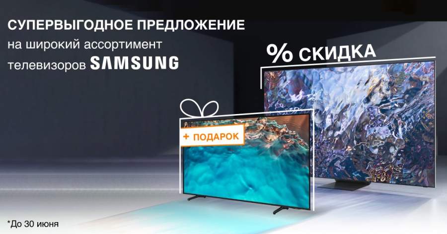 ZIGZAG Телевизоры Samsung. Скидки и подарки