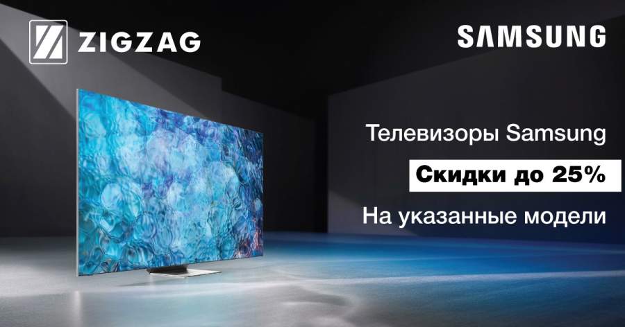 ZIGZAG Скидка до 25% на телевизоры Samsung