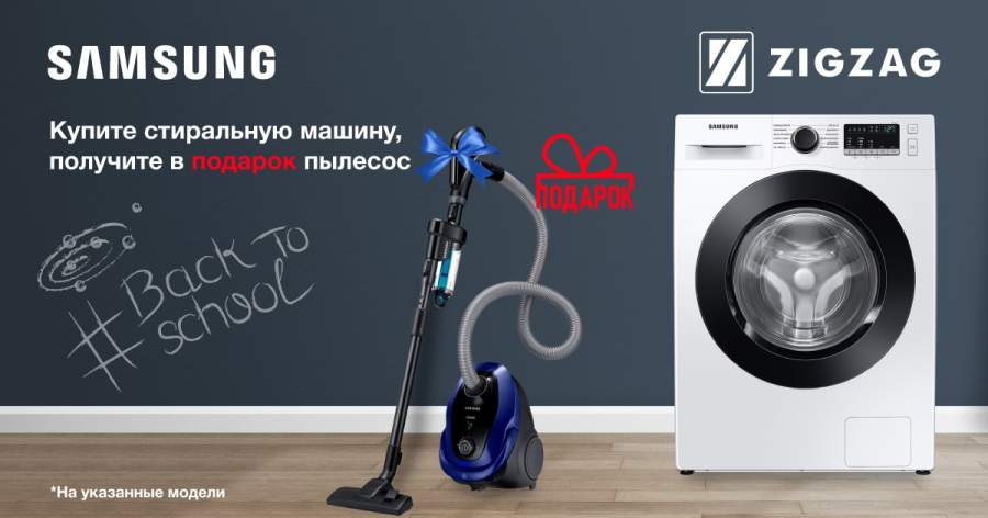 ZIGZAG Купите стиральную машину Samsung, получите в подарок пылесос