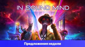 Epic Games Store Предложения недели - In Sound Mind