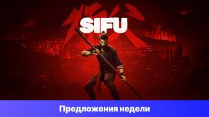 Epic Games Store Предложения недели - Sifu