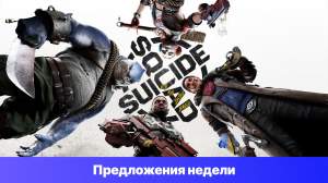 Epic Games Store Предложения недели - Suicide Squad: Kill the Justice League