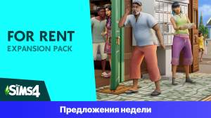 Epic Games Store Предложения недели - Дополнение «The Sims 4 Сдается!»