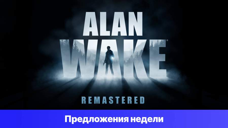 Epic Games Store Предложения недели - Alan Wake Remastered