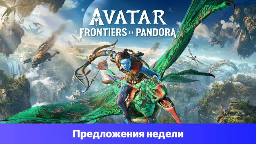 Epic Games Store Предложения недели - Avatar: Frontiers of Pandora
