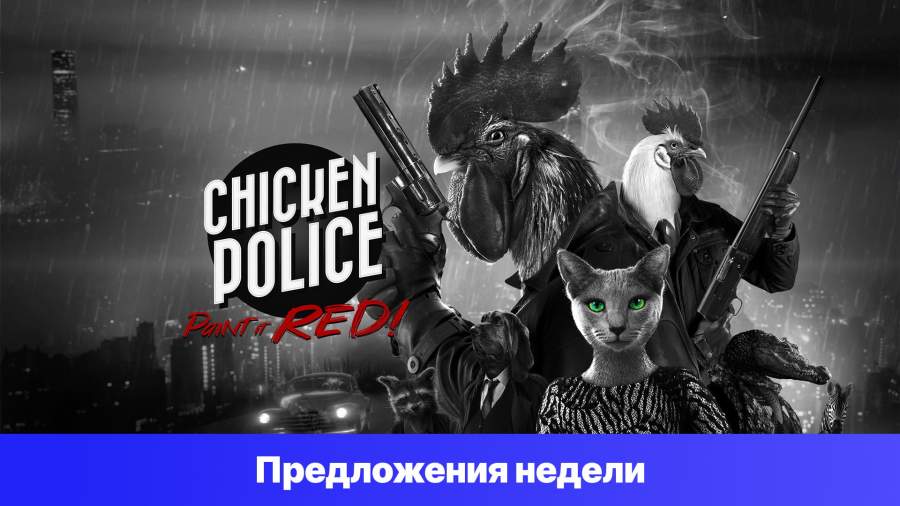 Epic Games Store Предложения недели - Chicken Police - Paint it RED