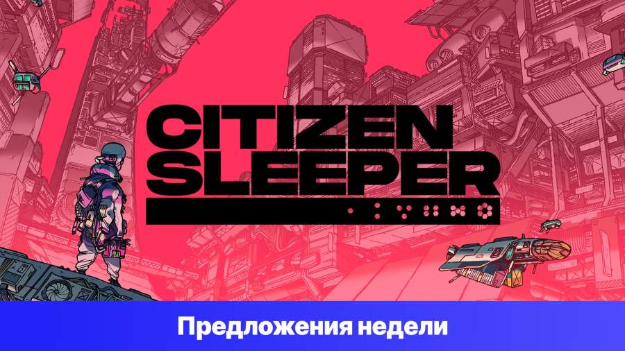 Epic Games Store Предложения недели - Citizen Sleeper