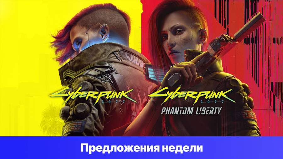 Epic Games Store Предложения недели - Набор «Cyberpunk 2077 и Phantom Liberty»