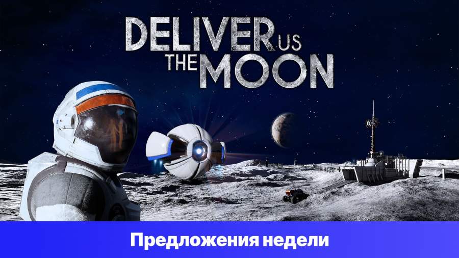 Epic Games Store Предложения недели - Deliver Us The Moon