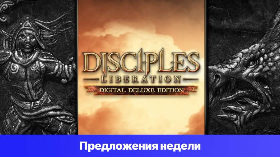 Epic Games Store Предложения недели - Disciples: Liberation Digital Deluxe Edition