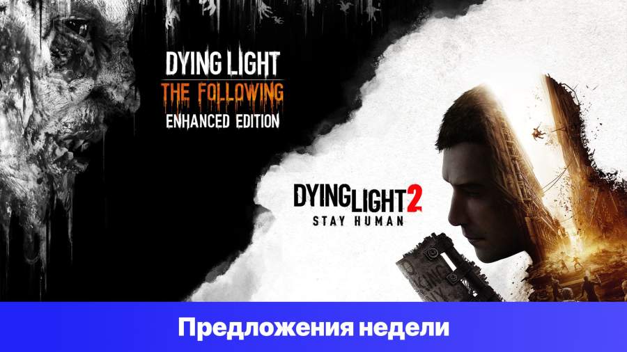 Epic Games Store Предложения недели - Набор франшизы Dying Light