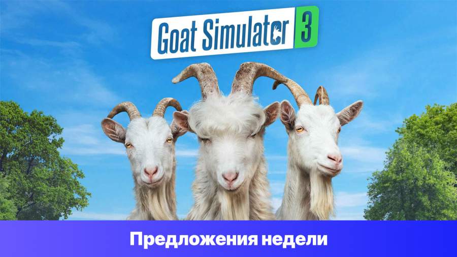 Epic Games Store Предложения недели - Goat Simulator 3