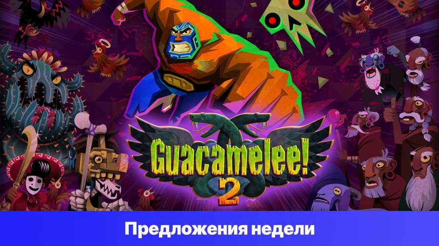Epic Games Store Предложения недели - Guacamelee! 2