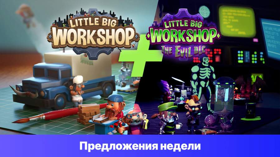 Epic Games Store Предложения недели - Little Big Workshop - Good vs Evil Bundle