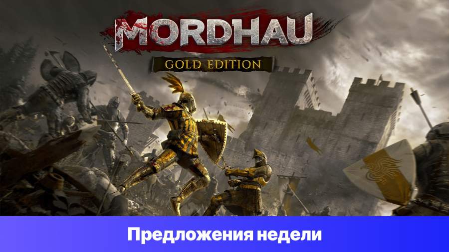 Epic Games Store Предложения недели - Mordhau - Gold Edition