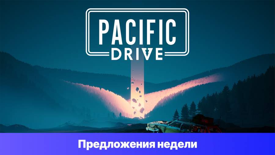 Epic Games Store Предложения недели - Pacific Drive
