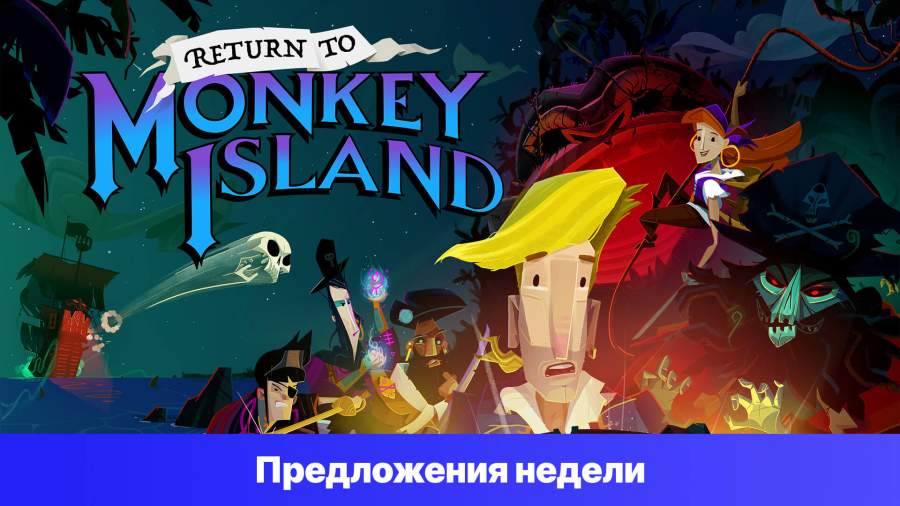 Epic Games Store Предложения недели - Return to Monkey Island