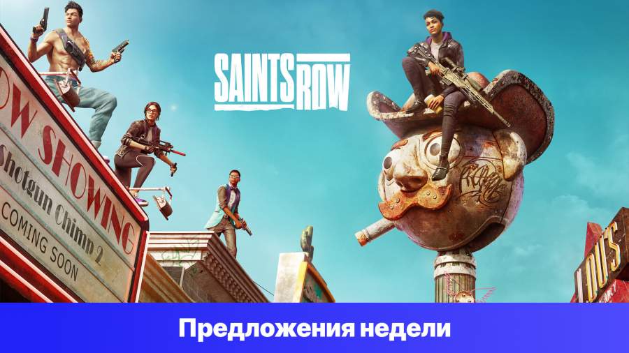 Epic Games Store Предложения недели - Saints Row