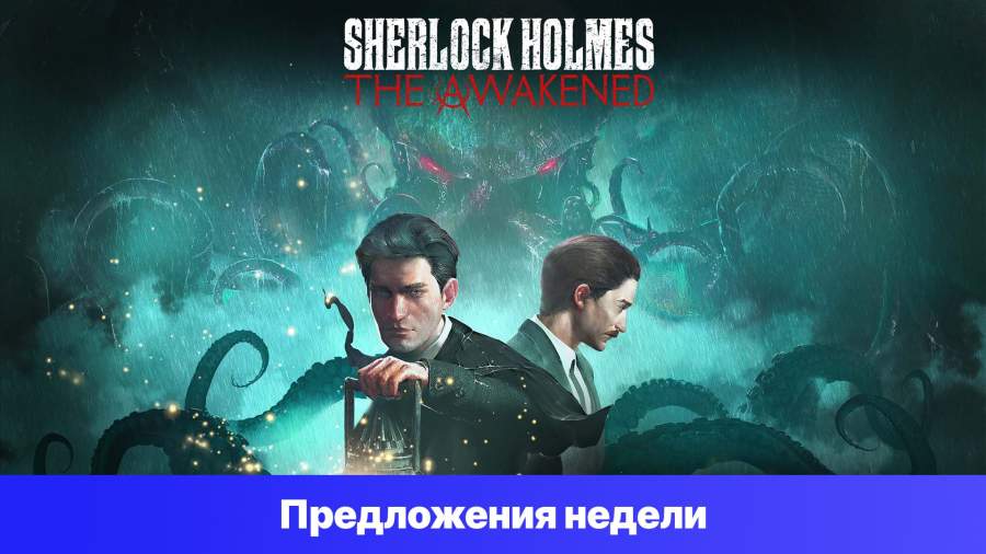Epic Games Store Предложения недели - Sherlock Holmes The Awakened – Standard Edition