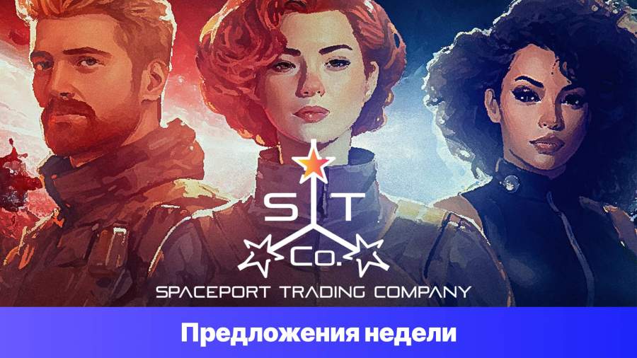 Epic Games Store Предложения недели - Spaceport Trading Company