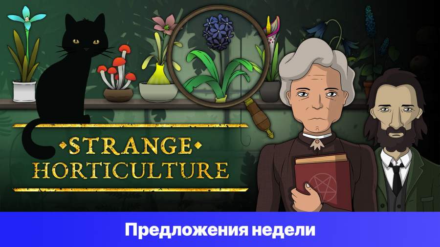 Epic Games Store Предложения недели - Strange Horticulture