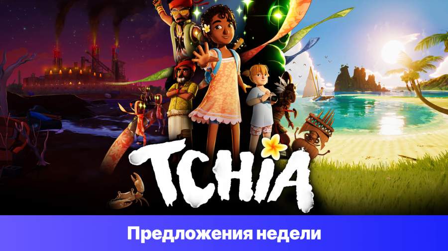 Epic Games Store Предложения недели - Tchia