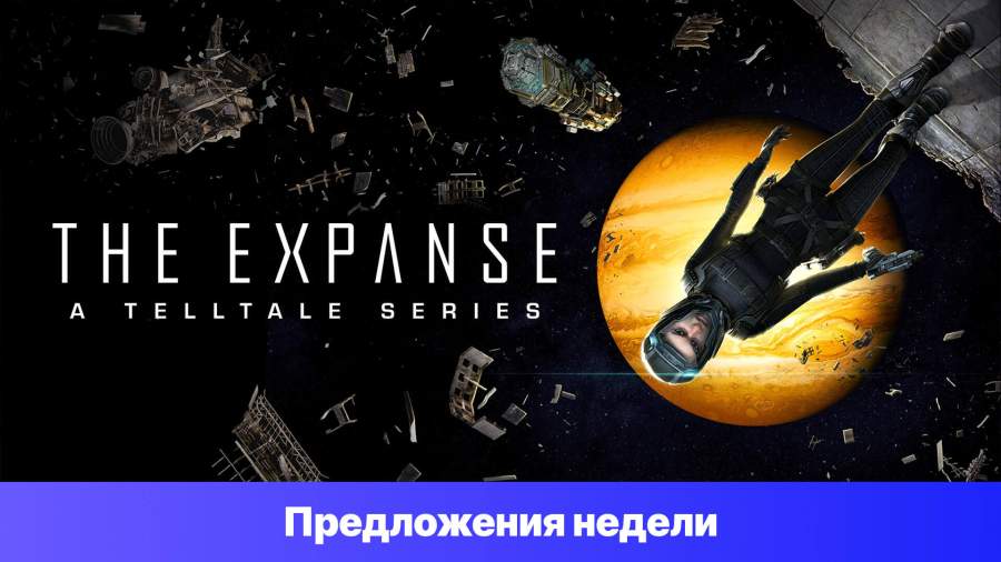 Epic Games Store Предложения недели - The Expanse - A Telltale Series