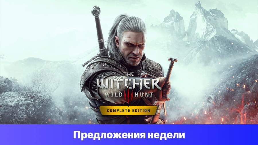 Epic Games Store Предложения недели - The Witcher 3: Wild Hunt - Complete Edition
