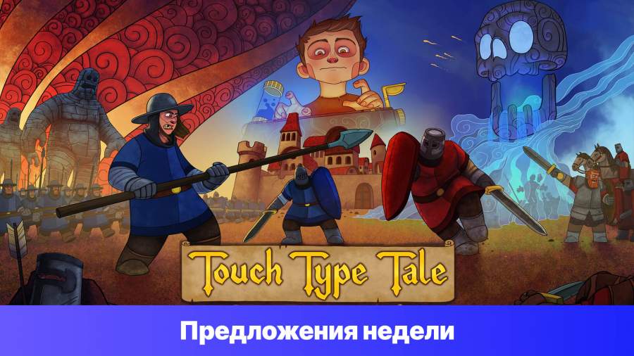 Epic Games Store Предложения недели - Touch Type Tale