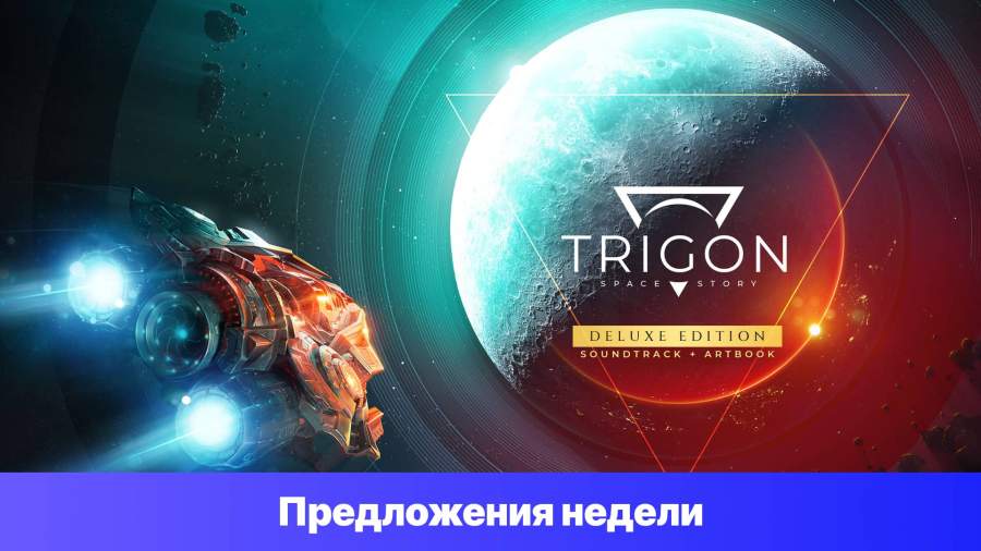 Epic Games Store Предложения недели - Trigon: Space Story - Deluxe DLC