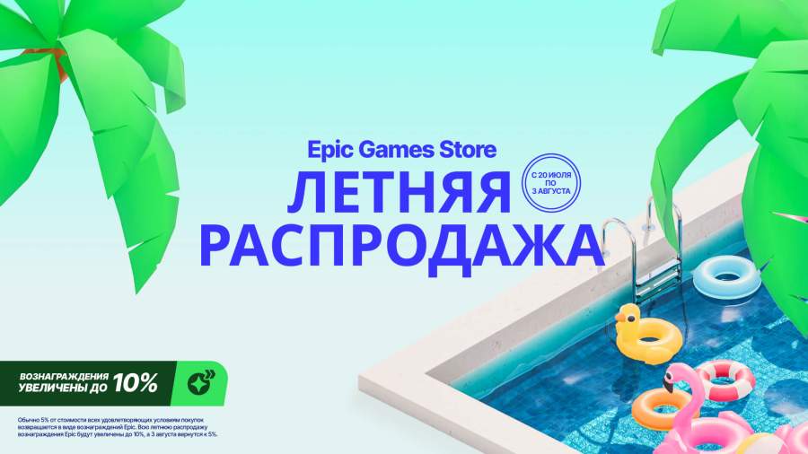 Epic Games Store Летняя распродажа