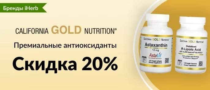 iHerb California Gold Nutrition - Премиальные антиоксиданты - Скидка 20%